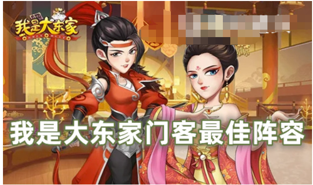 我是大东家塑造哪五个从一品-我是大东家门客最佳阵容手游
