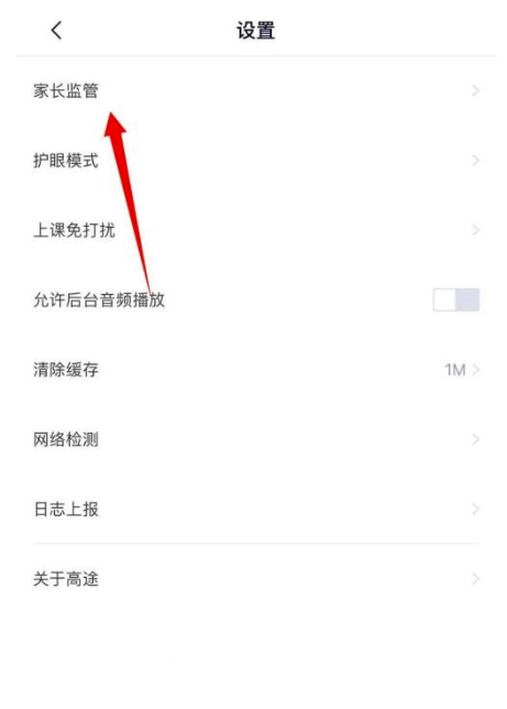 高途课堂如何进行父母管控？高途课堂开展父母管控实例教程