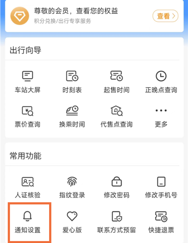 12306购票之后没有收到信息该怎么办-如何设置短信提醒
