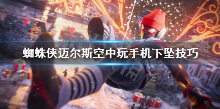 《蜘蛛侠迈尔斯》怎么玩手机？上空看手机往下坠方法