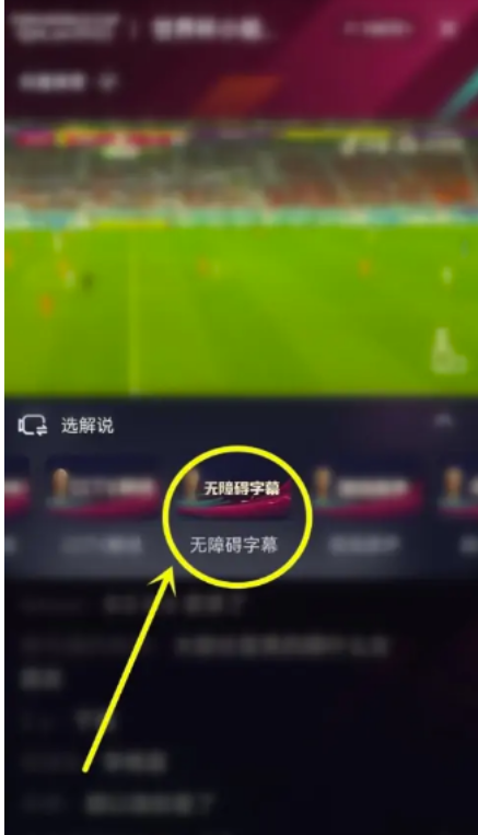 抖音2022世界杯直播如何开启字幕？抖音2022世界杯直播开启字幕方式