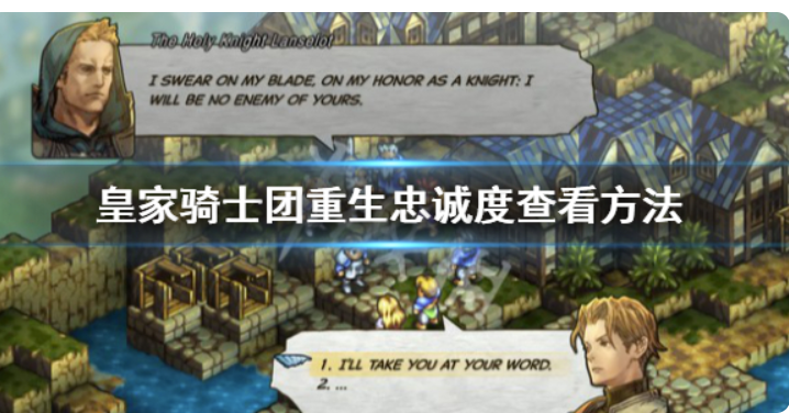 《皇家骑士团重生》满意度如何看？满意度查询方式