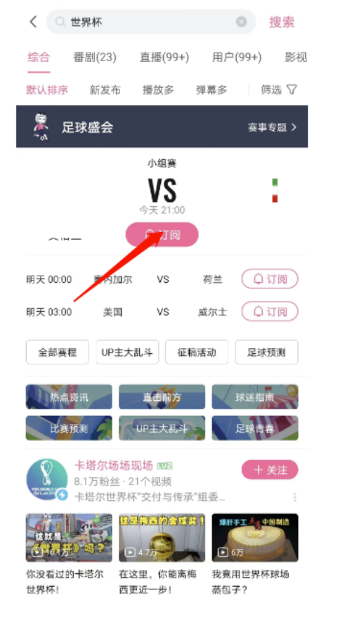 哔哩哔哩世界杯比赛在哪儿定阅-哔哩哔哩世界杯比赛定阅方式共享