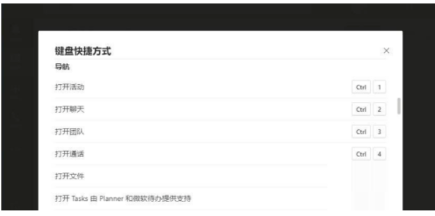 MicrosoftTeams快捷键如何查看?MicrosoftTeams快捷键查询方式