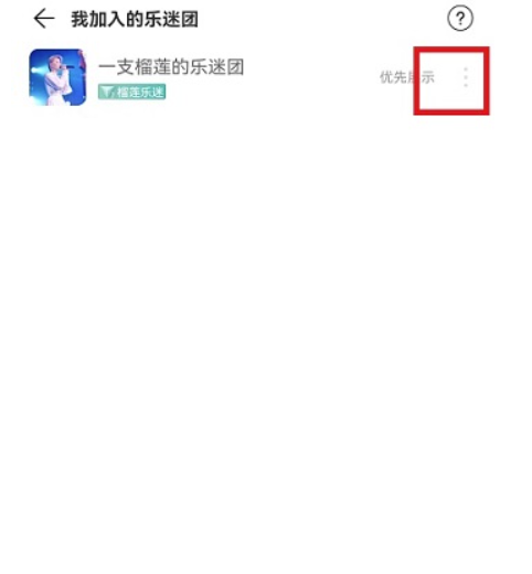 网易云音乐乐迷团怎么隐藏？网易云音乐乐迷团掩藏实例教程
