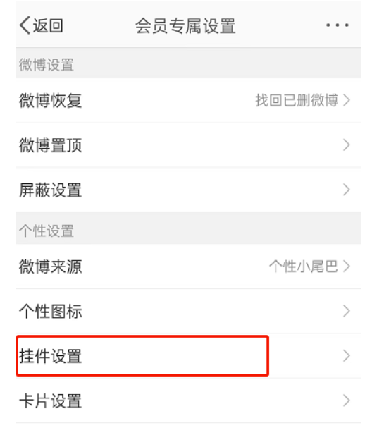 微博怎么设置动态小挂件-微博设定动态性小挂件的办法