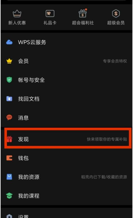 WPSOffice发现在哪儿？WPSOffice发现查询方式