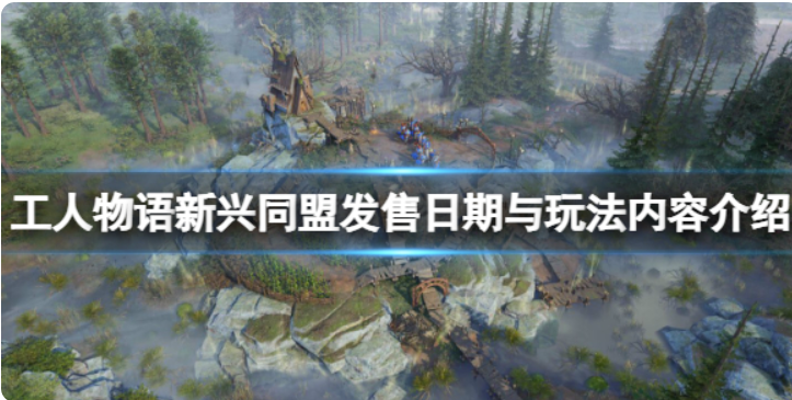 《工人物语新兴同盟》何时开售？发售日期与游戏玩法基本介绍