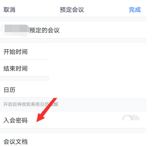 腾讯会议申请加入密码怎么取消?腾讯会议申请加入密码关掉方式