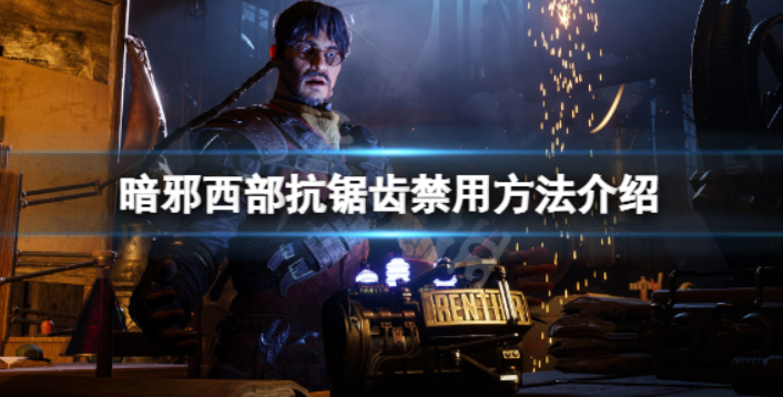 《暗邪西部》高画质如何禁止使用？高画质禁止使用方式详细介绍