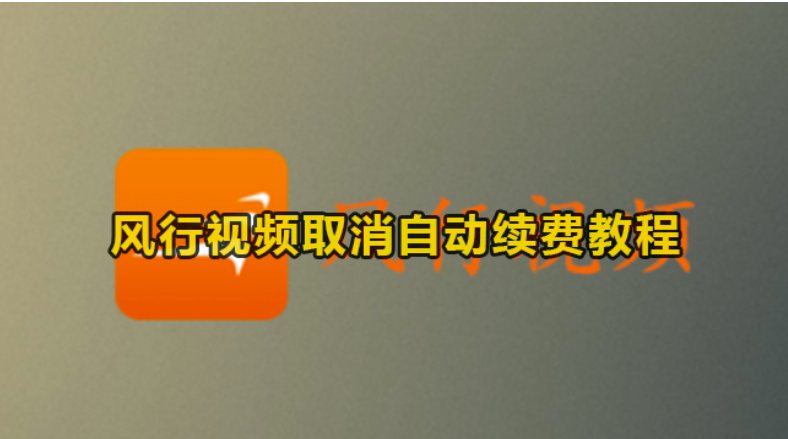 风行视频怎么取消全自动续费-风行视频撤销全自动续费实例教程