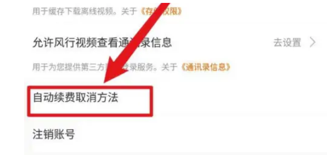 风行视频怎么取消全自动续费-风行视频撤销全自动续费实例教程