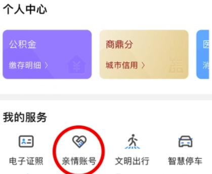 郑好办怎么添加亲属关系-增加亲情账号方式详细介绍