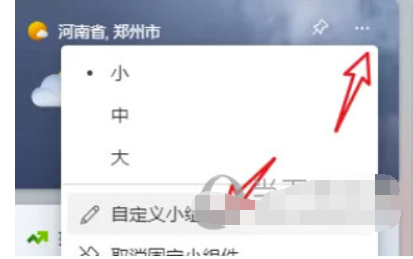 Win11桌面小组件气温怎么切换城市天-气默认设置大城市改动实例教程