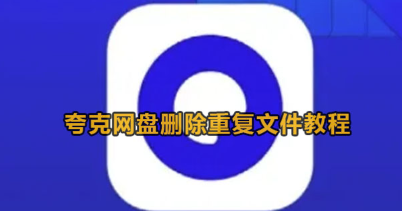 夸克网盘如何删除重复文档-夸克网盘删除重复文档实例教程