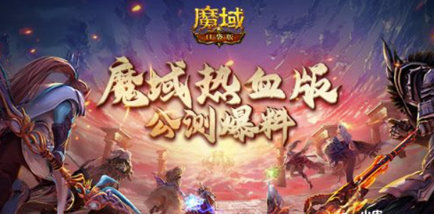《魔域口袋版》激情版首测曝料，化身为欧黄送福利！