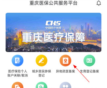 重庆医保如何异地就医 -办理手续详细介绍