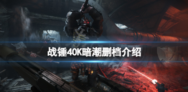 《战锤40K暗潮》删档吗？手机游戏删档详细介绍