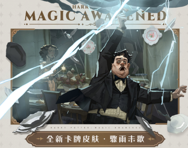 云杉树下《哈利波特：魔法觉醒》第15本赛季伴雪来临