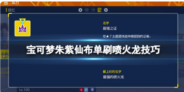 《宝可梦朱紫》仙布如何强杀喷火龙？仙布强杀喷火龙方法