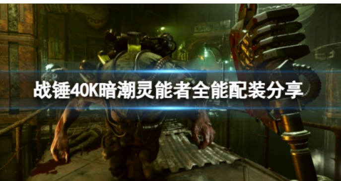 《战锤40K暗潮》灵能者如何配备最牛？灵能者全能型配备共享