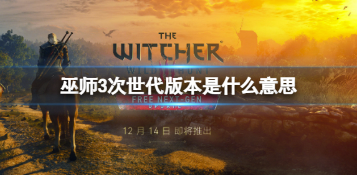 《巫师3次世代版》pc会免费使用吗？次世代游戏版免费使用详细介绍