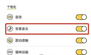 喵喵记账怎么取消音乐伴奏-操作流程介绍