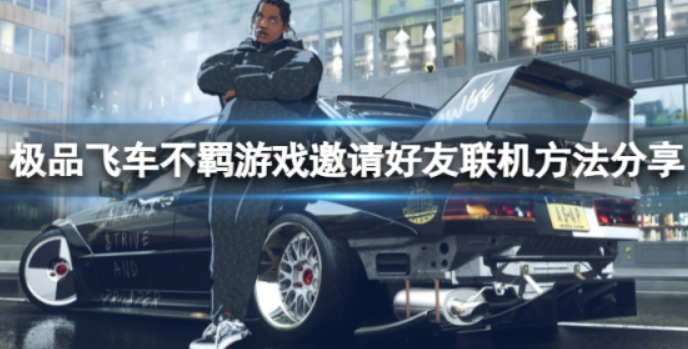 《极品飞车不羁》适用联网吗？手机游戏邀请人联网方式共享