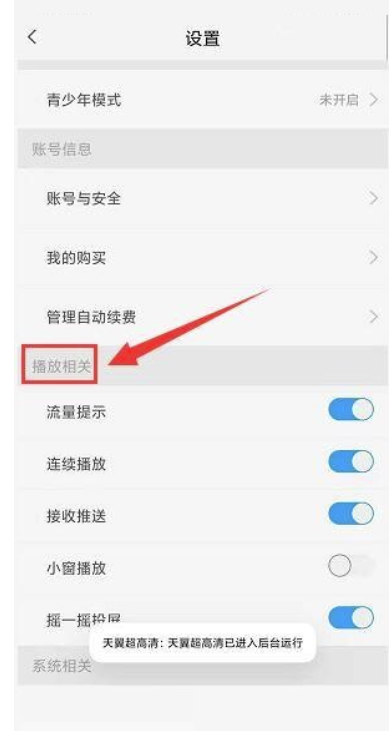 天翼4k高清如何关闭流量播放视频提醒？天翼4k高清关闭流量播放视频提醒实例教程
