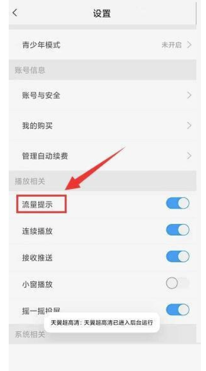 天翼4k高清如何关闭流量播放视频提醒？天翼4k高清关闭流量播放视频提醒实例教程