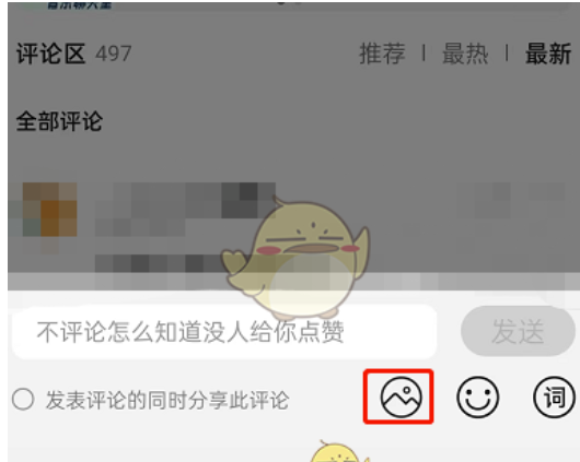 QQ音乐如何评论留言发表情包？QQ音乐评论留言发表情包的办法