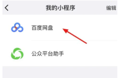 微信百度网盘微信小程序用app开启方式