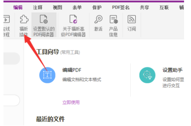 福昕PDF编辑器软件如何使用？福昕PDF编辑器软件操作方法