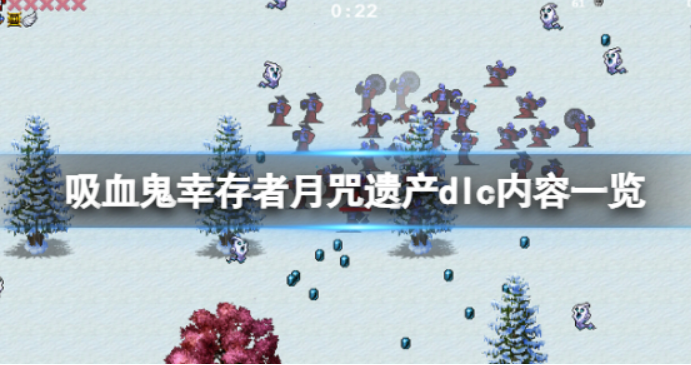 《吸血鬼幸存者》dlc有什么内容？月咒财产dlc具体内容介绍