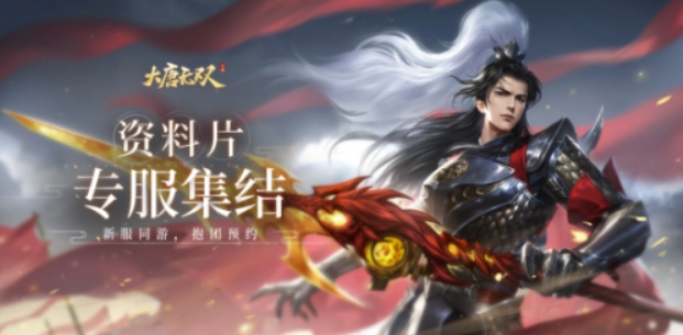 新资料篇“盛唐远征”今日全新上线整场意外惊喜大礼