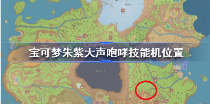 宝可梦朱紫大声咆哮技能机在哪儿-宝可梦朱紫大声咆哮技能机部位