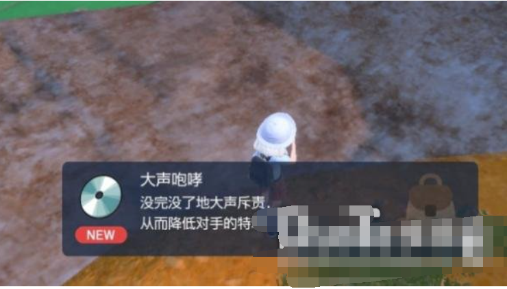 宝可梦朱紫大声咆哮技能机在哪儿-宝可梦朱紫大声咆哮技能机部位