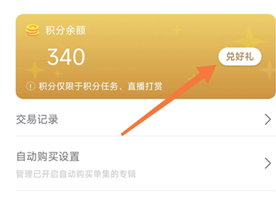 云听如何积分兑换商品？有关换取方式详细介绍