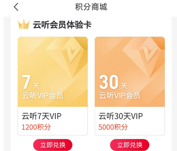 云听如何积分兑换商品？有关换取方式详细介绍