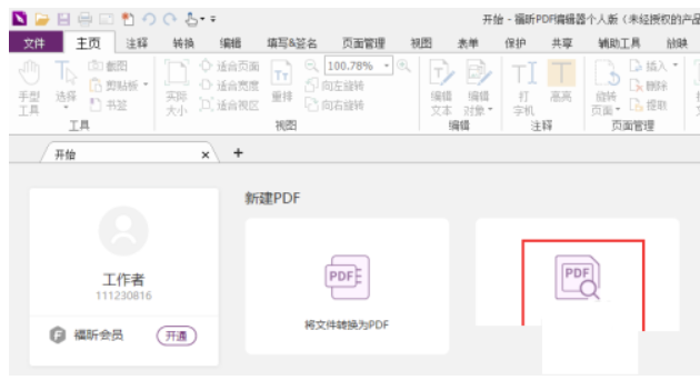 福昕PDF编辑器如何设置适宜网页页面？福昕PDF编辑器设定适宜网页页面实例教程