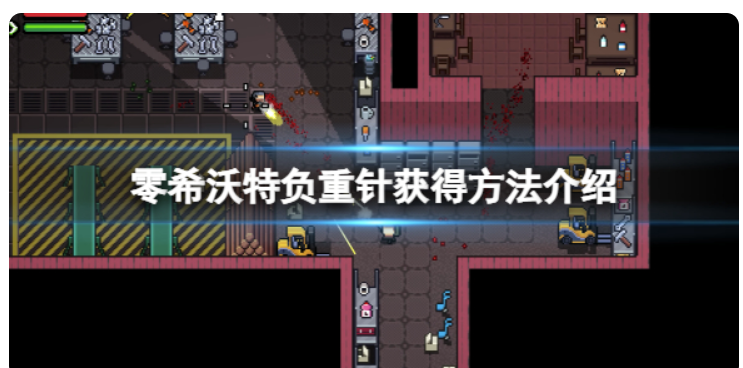 《零希沃特》重量针如何拥有？重量针得到方式详细介绍