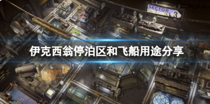 《伊克西翁》宇宙飞船有什么作用？停靠区与宇宙飞船主要用途共享