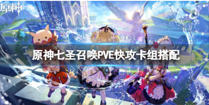 《原神》七圣召唤PVE快攻卡组详细介绍七圣召唤PVE快攻卡组组合
