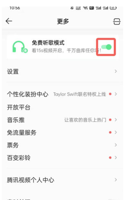 qq音乐如何看广告免费听歌？qq音乐看广告免费听歌的办法