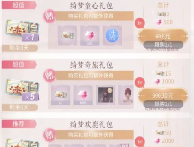 《闪耀暖暖》童话故事小羊套主题风格豪礼性价比高偏高