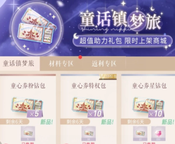 《闪耀暖暖》童话故事小羊套主题风格豪礼性价比高偏高
