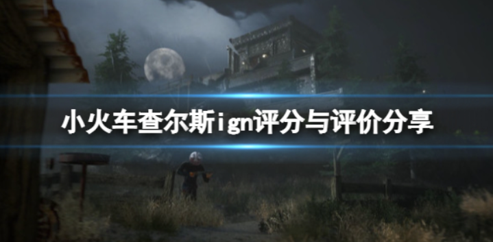 《小火车查尔斯》ign评分高不高？ign评分与评估共享