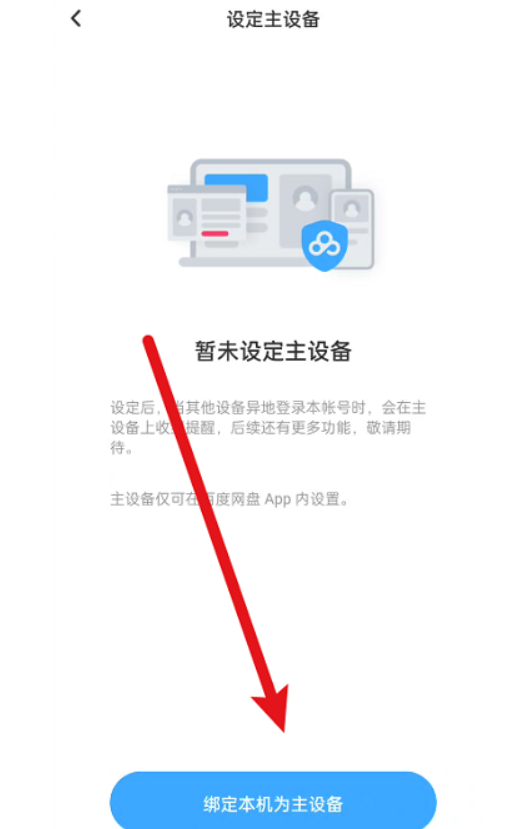 百度文库怎么设置主设备?文库百度设定主设备的办法