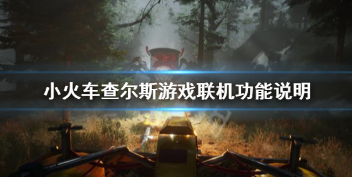 《小火车查尔斯》可以联机吗？游戏联机功能说明