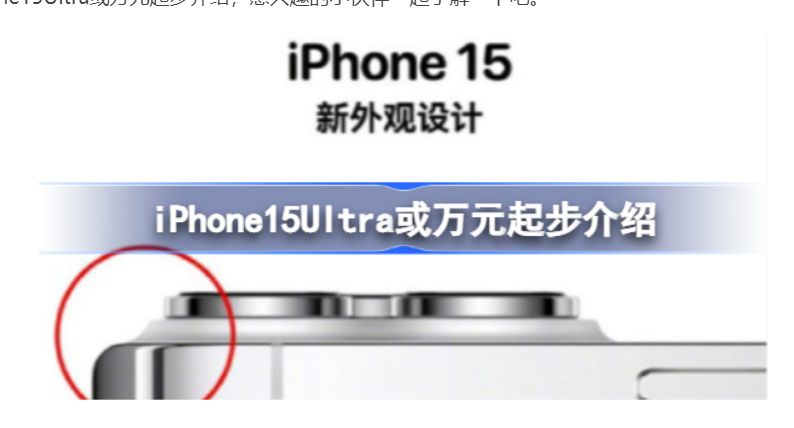 iPhone15Ultra或万余元发展是怎么回事iPhone15Ultra或万余元发展详细介绍